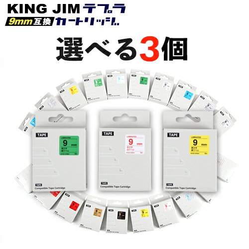 キングジム KING JIM 用 テプラ PRO 互換 テープカートリッジ 9mm テープ 選べる 3個セット フリーチョ..