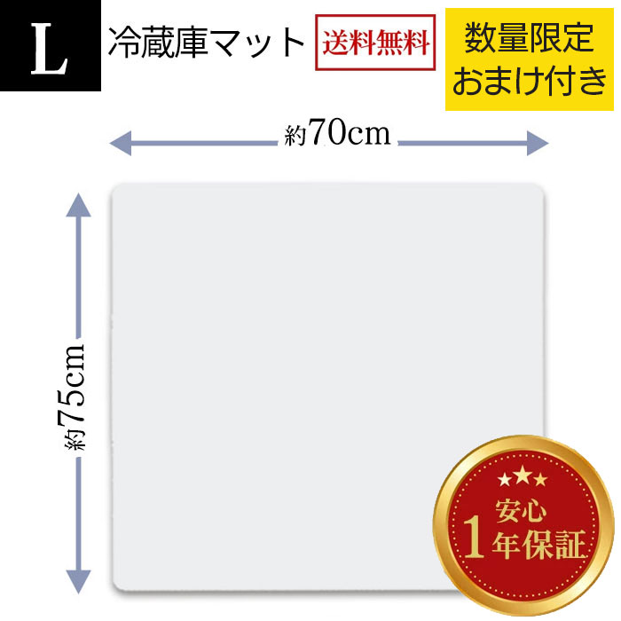 【楽天1位】 冷蔵庫 マット Lサイズ (幅70×奥行75×厚さ0.22cm) 透明 クリア 傷防止 保護 床を守る キズ 汚れ へこみ 冷蔵庫マット ポリカーボネート 角丸加工 衝撃吸収 耐熱 丈夫 引っ越し 準備 新生活 新築 洗濯機 床 フローリング 即納 お届け日時指定可 70×75cm