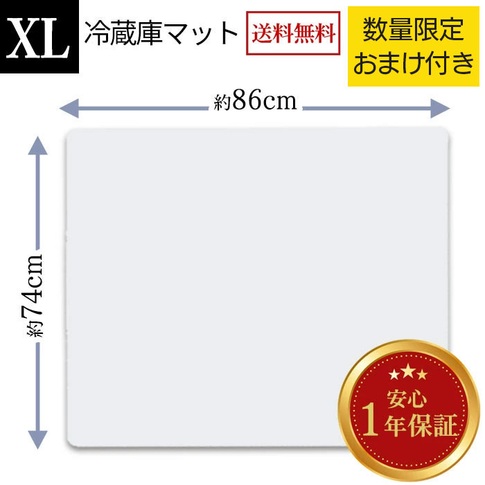 冷蔵庫 マット XLサイズ (幅86×奥行74×厚さ0.22cm) 透明 クリア 傷防止 保護 床を守る キズ 汚れ へこみ 冷蔵庫マット ポリカーボネート 角丸加工 衝撃吸収 耐熱 丈夫 引っ越し 準備 新生活 新築 洗濯機 床 フローリング 即納 お届け日時指定可 86×74cm