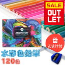 【店内全品決算セール中】【 アウトレット 】水彩色鉛筆 120色 水筆 鉛筆削り えんぴつ 色えんぴつ 水彩 子供 こども 夏休み 鉛筆 文房具 文具 ぬり絵 ...