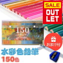 【店内全品決算セール中】【 アウトレット 】水彩色鉛筆 150色 セット 大容量 プロ 水彩画 塗り絵 プレゼント 漫画 大人の塗り絵 絵師 学生 美大生 色鉛...