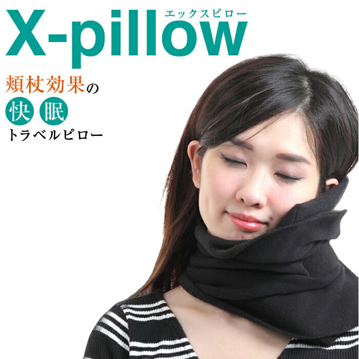 X-Pillow エックスピロー 快眠ピロー 飛行機 快適 グッズ 最先端 快眠 ネックピロー 首枕 トラベルピロー 頬杖 首に巻くだけ 携帯枕 子供 簡単 機内 車内 オフィス 海外 出張 旅行 便利 夏休み サマーバケーション 長期休暇 あす楽 送料無料