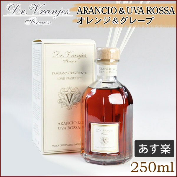 ドットール・ヴラニエス(Dr Vranjes) ルームフレグランス 250ml オレンジ＆グレープ フレグランスディフューザー ARANCIO ＆ UVA ROSSA ★楽天最安値挑戦★あす楽 オレンジ＆グレープ