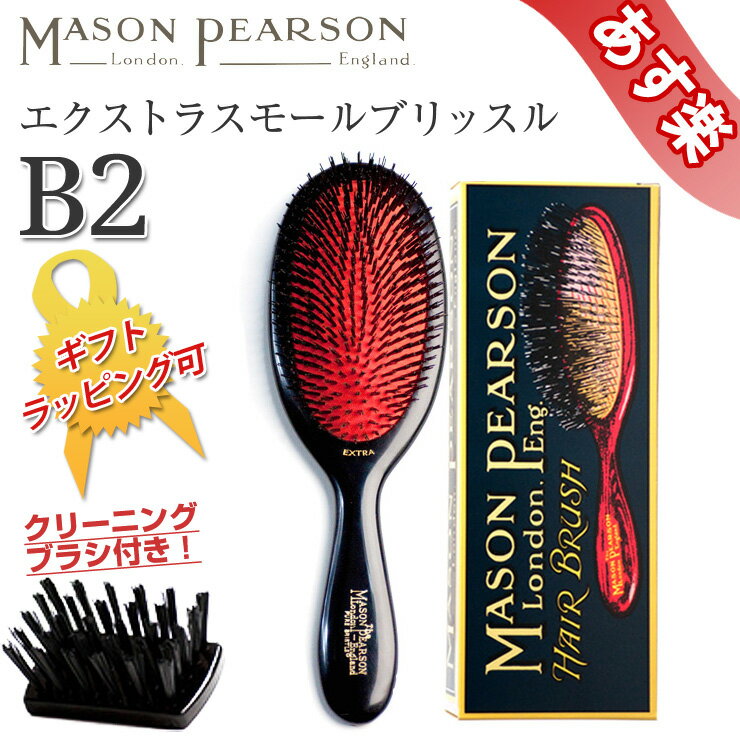 メイソンピアソン MASON PEARSON ヘアブラシ エクストラスモールブリッスル Extra Small Bristle B2 ブラシ 髪 硬質 猪毛 硬い ハード ブラッシング ヘアケア 頭皮ケア クリーニングブラシ付き 英国伝統 正規品直輸入 最高級 ボリュームのある髪 ハンドメイド あす楽