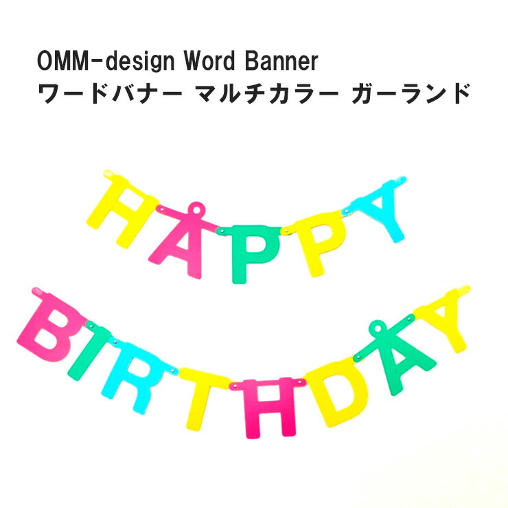OMM-design ワードバナー Word Bannerマルチカラー ガーランド 誕生日 Birthday バースデー