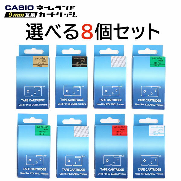 (選べる8個セット) カシオ ネームランド 互換 テープ カートリッジ 9mm 選べる 8個セット フリーチョイス 自由選択 メール便 送料無料 ..