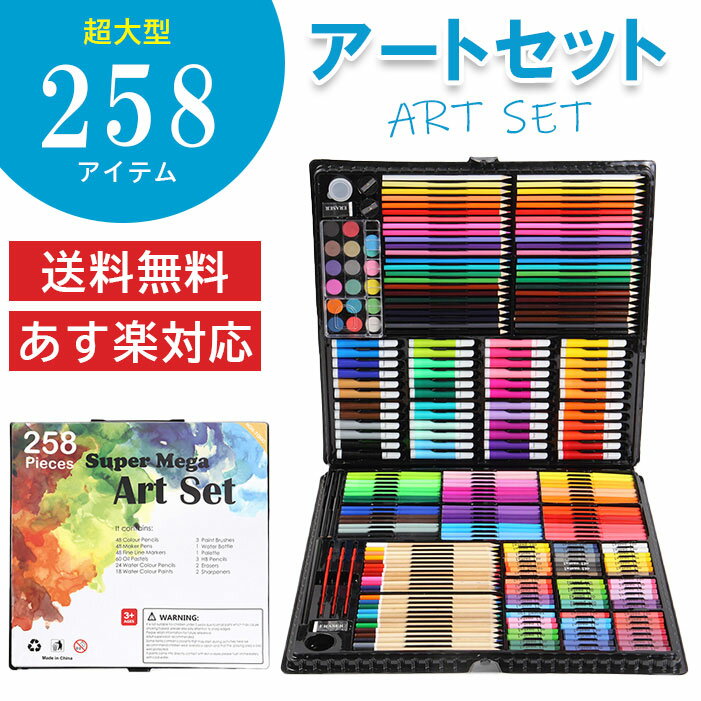 超大型 258 アートセット 文房具 お絵かき お絵描き セット 油性 水性 色鉛筆 クレパス カラーペン こども 子供 女の子 男の子 美術 プレゼント 誕生日 内祝い ギフト キッズ 知育玩具 学習玩具 あす楽 即納 送料無料