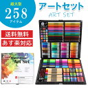 超大型 258 アートセット 文房具 お絵かき お絵描き