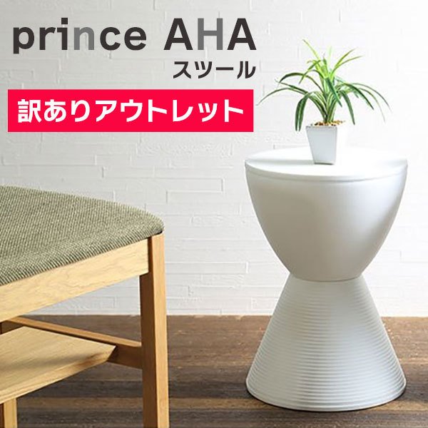 【スーパーセール★アウトレット】プリンスアハ リプロダクト スツール Prince AHA Philippe Starck フィリップ・スタルク 収納 チェア 椅子 玄関イス ダイニングチェア 玄関スツール [ ホワイト（白）のみ ] 訳あり OUTLET 激安 特価 アウトレット【ssout】