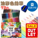 【店内全品決算セール中】【アウトレット】油性色鉛筆 72色 セット おまけ付き!! 塗り絵やプレゼント用にも最適です。子供 こども 夏休み 鉛筆 筆記具 文房具...