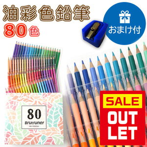 【 アウトレット 】＜箱痛み品＞ 油性色鉛筆 80色 セット おまけ付き 塗り絵 プレゼント ギフト 贈り物 子供 こども 夏休み 鉛筆 筆記具 文房具 文具 ぬり絵 デッサン 画材 大人の塗り絵 【あす楽】【送料無料】