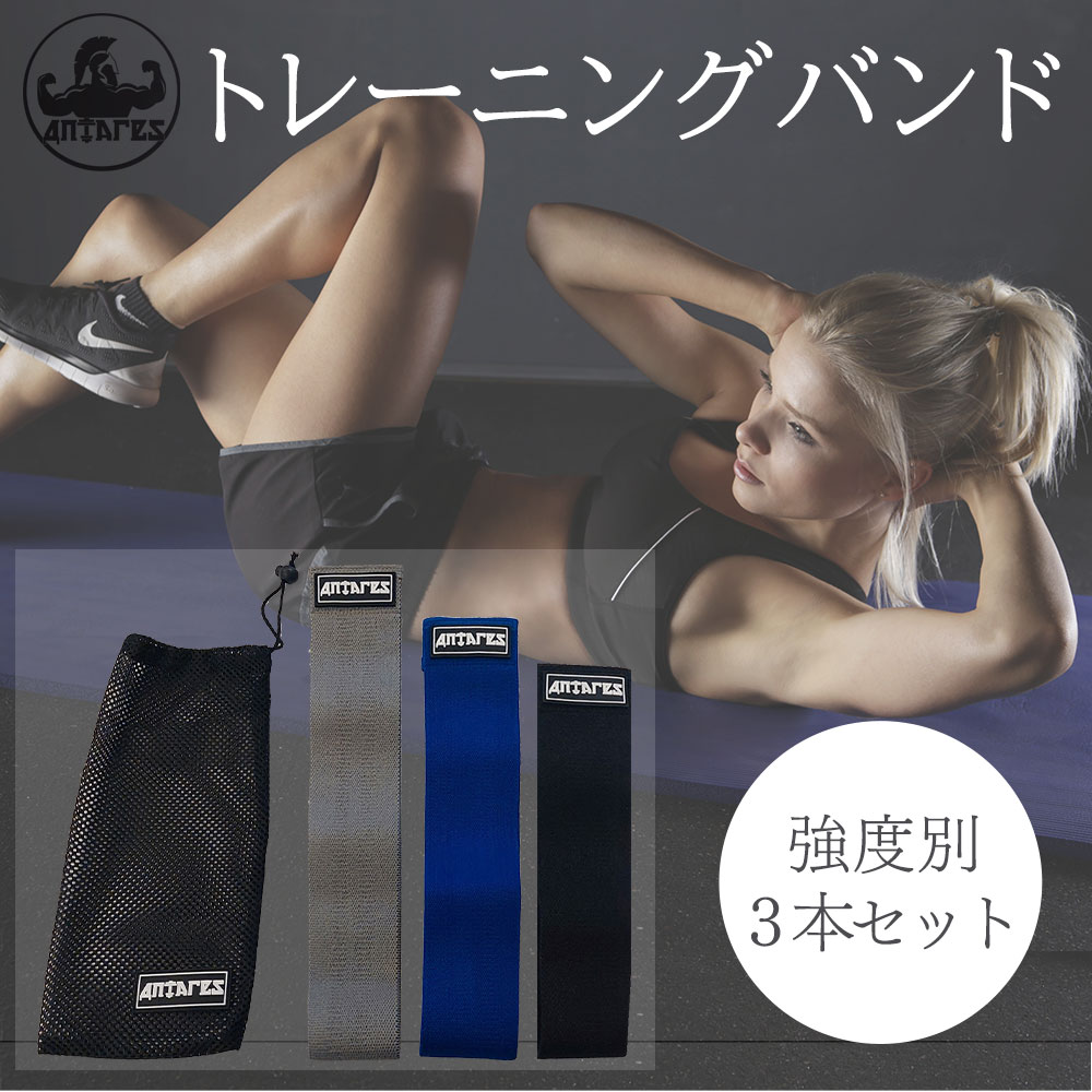 ANTARES トレーニングバンド 強度別 3本セット 超強力 エクササイズバンド トレーニングチューブ ヒップバンド 美尻 バンド 美尻トレ おしり 太もも 筋トレ ヒップアップ 宅トレ 家トレ ダイエット ブラック 黒 ゴムバンド