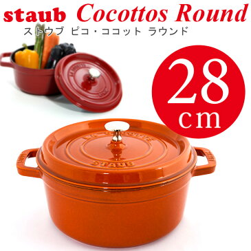 ストウブ 28cm STAUB ピコ ココット ラウンド ストウブ 28cm★あす楽★楽天最安値挑戦★送料無料★ストウブ 28cm STAUB ピコ ココット ラウンド ストウブ 28cm cocotte rond 両手鍋 ホーロー鍋 検索用 18cm 20cm 22cm 23cm 24cm 26cm 27cm 28cm ルクルーゼ オーバル