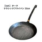 ターク フライパン 30cm turk フライパン ターク フライパン★楽天最安挑戦★送料無料★あす楽★ターク フライパン 鉄フライパン 鍛造 正規品直輸入【ラッピング・のし対応不可】