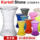 カルテル ストーン リプロダクト Stone スツール マルセル・ワンダース Marcel Wanders 収納 チェア 椅子 ダイニングチェア イス ケース オットマン ソファ 玄関スツール レプリカ