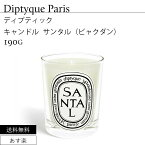 ディプティック キャンドル サンタル（ビャクダン） 190g DIPTYQUE PARIS CANDELA PROFUMATA SANTAL 3700431400499★あす楽★楽天最安値挑戦★送料無料