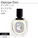 ディプティック オードトワレ EDT ド ソン 50ml 香水 DIPTYQUE PARIS EDT 50ML DO SON 3700431405708★あす楽★楽天最安値挑戦★送料無料