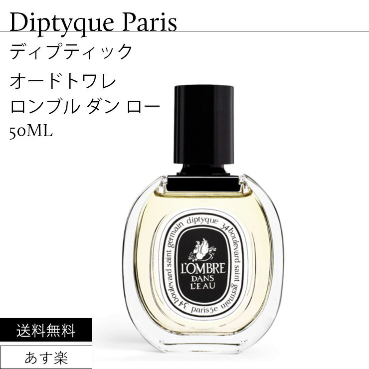 ディプティック オードトワレ EDT ロンブル ダン ロー 50ml 香水 DIPTYQUE PARIS EDT 50ML L 039 OMBRE DANS L 039 EAU 3700431405739★あす楽★楽天最安値挑戦★送料無料