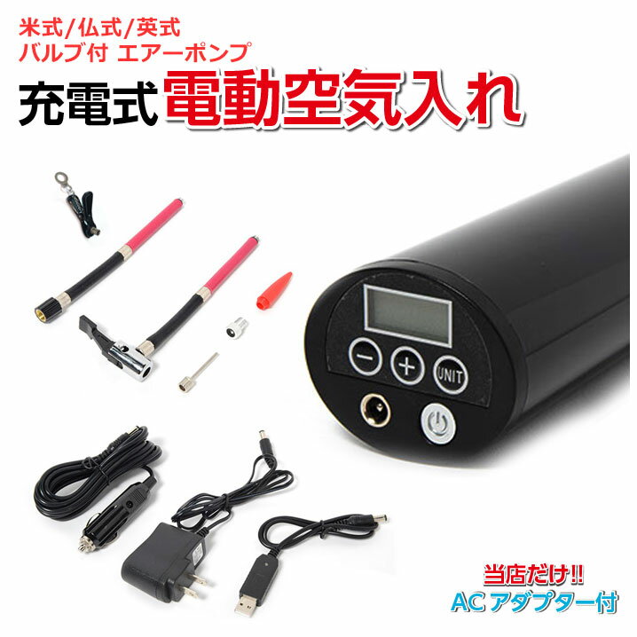 電動空気入れ 【米式/仏式/英式 バルブ付】電動 自動 空気入れ エアーポンプ 小型電動ポンプセット バルブ対応 自動車 ロードバイク ボール 浮き輪 対応 充電式 自動 電動空気入れ 空気入れ 自動エアー ポンプ 自転車 空気通販格安セール情報 楽天 通販