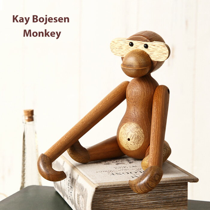 カイ・ボイスン モンキー(小) Kay Bojesen Monkey リプロダクト品 木製 チー材 猿 おもちゃ デンマーク 人形 フィギュア 玩具 インテリア おしゃれ 雑貨 可愛い 動物 グッズ 置物 ギフト プレゼントオススメ!
