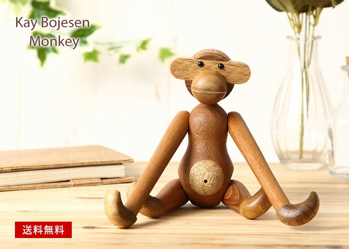 カイ・ボイスン モンキー(小) Kay Bojesen Monkey リプロダクト品 木製 チー材 猿 おもちゃ デンマーク 人形 フィギュア 玩具 インテリア おしゃれ 雑貨 可愛い 動物 グッズ 置物 ギフト プレゼントオススメ!