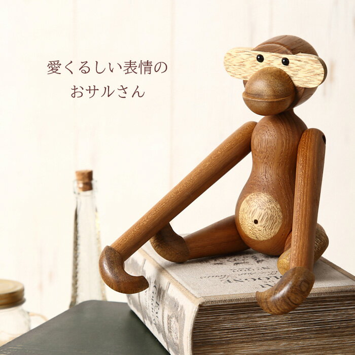 カイ・ボイスン モンキー(小) Kay Bojesen Monkey リプロダクト品 木製 チー材 猿 おもちゃ デンマーク 人形 フィギュア 玩具 インテリア おしゃれ 雑貨 可愛い 動物 グッズ 置物 ギフト プレゼントオススメ!