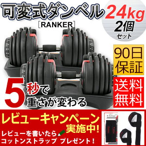 【個数限定】[RANKER] 可変式 ダンベル 24kg 2個セット アジャスタブルダンベル [検索ワード]10kg 20kg 2kg 5kg 1kg 3kg 60kg 40kg 24kg 何キロ持てる プレート シャフト トレーニング 筋トレ ダイエット 二の腕 ワンタッチ調整 負荷調整 重量調節 重さ変更ダンベル