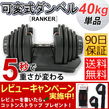 [RANKER] 可変式 ダンベル 可変式 40kg 単品 アジャスタブルダンベル [検索ワード]10kg 20kg 2kg 5kg 1kg 3kg 60kg 40kg 24kg 何キロ持てる プレート シャフト トレーニング 筋トレ ダイエット 二の腕 コンパクト ワンタッチ調整 負荷調整 重さ変更ダンベル