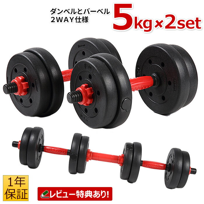 ANTARES ダンベル 5kg 2個セット バーベル 滑り止め加工 重さ調節可能 筋トレ ダンベルバーベルセット 滑りにくい 重さ 調節可 シェイプアップ 筋トレ トレーニング フィットネス エクササイズ ダイエット ストレッチ ボディメイクのサムネイル