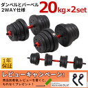 RANKER ダンベル 20kg 2個セット バーベル にもなる 滑り止め加工 重さ調節可能 筋トレ トレーニング ダンベルバーベルセット 滑りにくい 重さ 調節可能 シェイプアップ 腹筋 背筋 マルチジム 筋トレ トレーニング フィットネス エクササイズ ダイエット ストレッチ