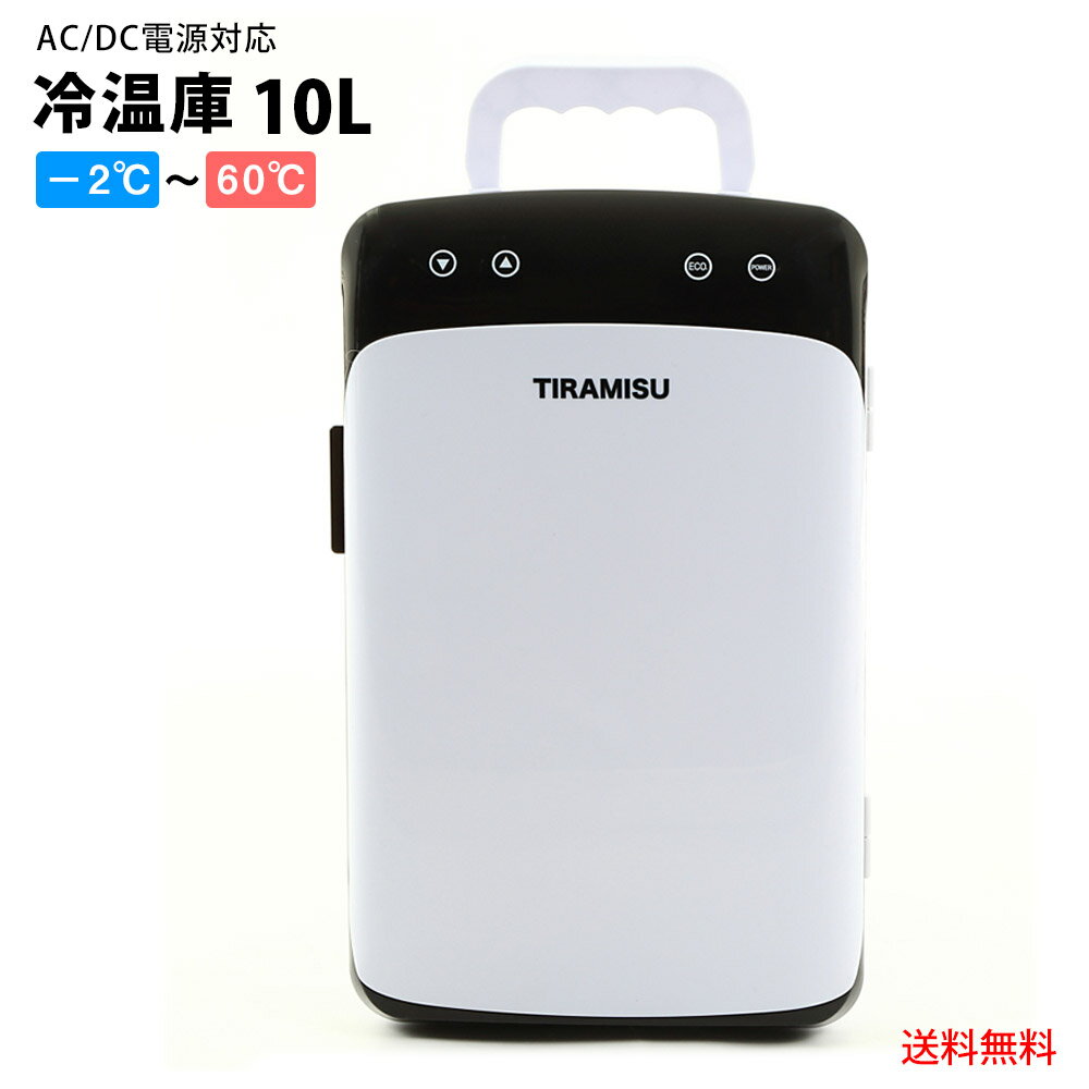 TIRAMISU(ティラミス)『ポータブル冷温庫(aa-t-wcstorage)』