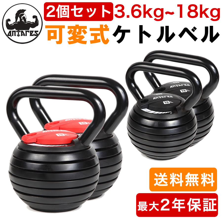 【特典付き】【最大2年保証】ANTARES 可変式ケトルベル ケトルベル 2個セット 3.6Kg-18Kg 筋トレ 有酸素運動 重さ調節 トレーニング 家トレ 滑りにくい シェイプアップ マルチジム ウェイトトレーニング フィットネス エクササイズ ダイエット ストレッチ 腹筋 背筋通販格安セール情報 楽天 通販