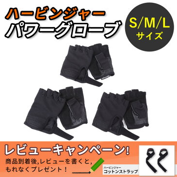 ハービンジャー フィットネス Harbinger Fitness パワーグローブ 黒 Sサイズ Mサイズ Lサイズ ウェイト リフティング 筋トレ トレーニング 並行輸入 ストレッチ 手袋 リストラップ付 バーベル ダンベル ブラック Wrist Wrap Gloves 人気 おすすめ 手洗い可 保護 手首