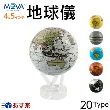 ムーバグローブ MOVA Globe 地球儀 4.5インチ インテリア 置物 MG-45 並行輸入 [検索ワード]子供 ビーチボール しゃべる ボール アンティーク 英語 国旗 浮く 30cm 25cm　キーホルダー 光る　帝国書院