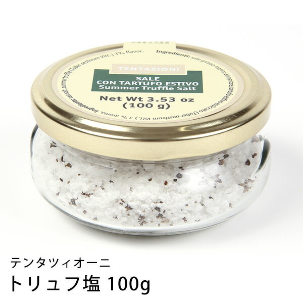 楽天ミラノ2トリュフ塩 特大 100g イタリア直輸入 テンタツィオーニ トリュフ塩 料理 塩 ソルト salt 高級 贅沢 トリュフ 家庭 肉料理 パスタ プレゼント ギフト 手土産 フランス産 海塩 イタリア産 黒トリュフ シェフ テレビ 紹介 あす楽