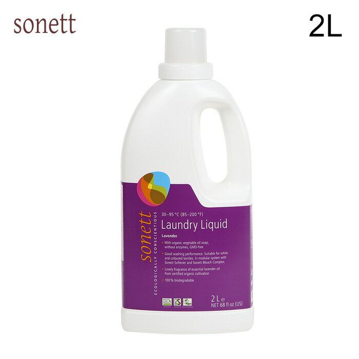 ソネット 洗濯洗剤 Sonett ナチュラルウォッシュリキッド ( 洗濯用液体洗剤 ) 2L 洗濯用洗剤 液体 ラベンダーの香り オーガニック sonett Laundry Liquid ドラム式洗濯機 白物 ベビー用品 敏感肌 液体洗剤 【 送料無料 】 【 あす楽 】