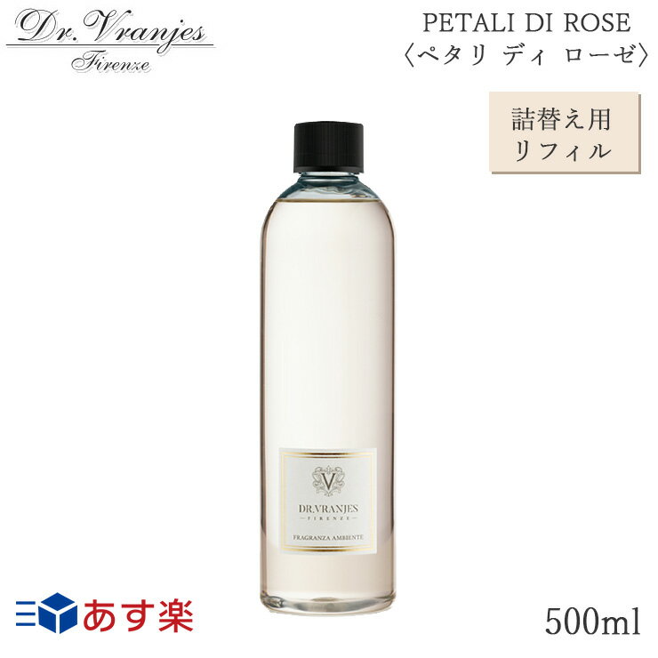 ドットール・ヴラニエス(Dr Vranjes) ルームフレグランス 詰替え用 500ml PETALI DI ROSE〈ペタリ ディ ローゼ〉 リフィル ★送料無料★あす楽★楽天最安値挑戦★8033196277781