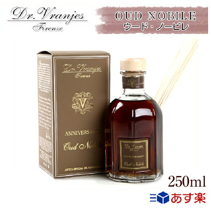 ドットール・ヴラニエス(Dr Vranjes) ルームフレグランス 250ml ウード・ノービレ フレグランスディフューザー OUD NOBILE DVJ OUD NOBILE FRAG.AMB.BS 250 ＜ウード・ノービレ＞diffuser★楽天最安値挑戦★あす楽