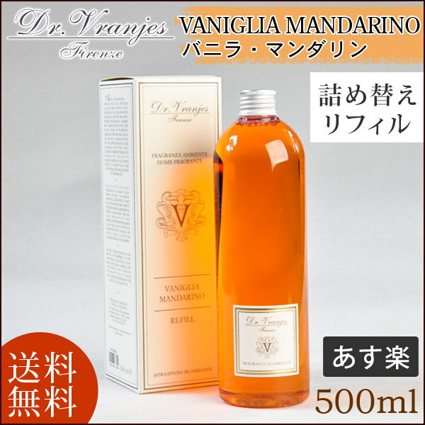 ドットール・ヴラニエス(Dr Vranjes) ルームフレグランス 詰替え用 500ml バニラ＆マンダリン VANIGLIA MANDARINO リフィル ★送料無料★あす楽★楽天最安値挑戦★ バニラ・マンダリン