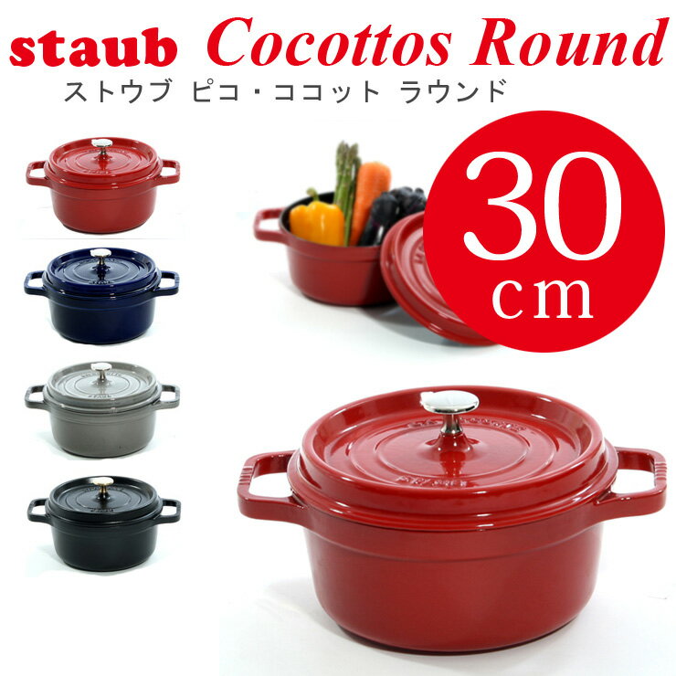 ストウブ 30cm STAUB ピコ ココット ラウンド ストウブ 30cm★あす楽★楽天最安値挑戦★送料無料★ストウブ 30cm STAUB ピコ ココット ラウンド ストウブ 30cm cocotte rond 両手鍋 ホーロー鍋 検索用 18cm 20cm 22cm 23cm 24cm 26cm 27cm 28cm ルクルーゼ オーバル