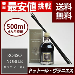 ドットール・ヴラニエス ルームフレグランス ドットールヴラニエス ロッソ・ノービレ 500ml ★送料無料★楽天最安値挑戦★あす楽 ドットールヴラニエス ドットール・ヴラニエス