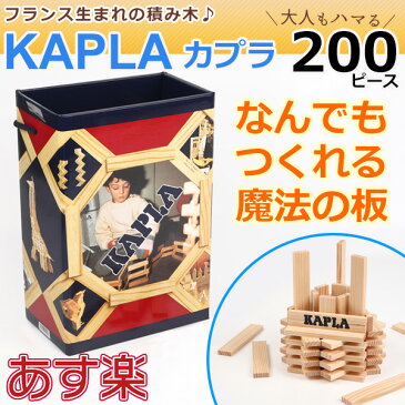 積み木 カプラ200 木のおもちゃ●楽天最安値に挑戦●カプラ200●KAPLA●魔法の板●正規品直輸入 並行輸入品●カプラ 積み木 人気 つみき つみ木 カプラ280 カプラ1000 も即納