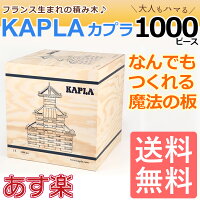 カプラ1000 Kapla KAPLA 積み木 木のおもちゃ☆楽天最安値に挑戦●送料無料●KAPLA●魔...