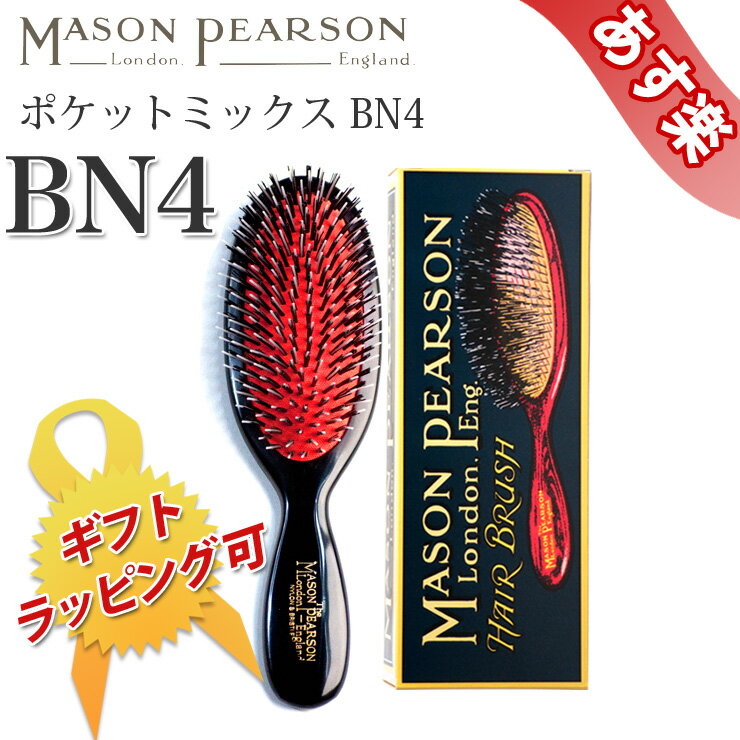 メイソンピアソン MASON PEARSON ヘアブラシ ポケットミックス BN4 POCKET 17.2cm×5.1cm ブラシ 髪 硬質 猪毛 硬い ハード ブラッシング ヘアケア 頭皮ケア 英国伝統 正規品直輸入 最高級 ボリュームのある髪 ヘアブラシ ハンドメイド プレゼント 男性 女性 あす楽