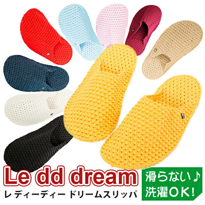 Le dd dream スリッパ ドリームスリッパ おしゃれ 滑らない 洗濯機 丸洗い可能 洗濯可 通気性 耐久性 環境にやさしい イタリア製 グッドデザイン 正規品 直輸入 持ち運びしやすい 旅行 車内 機内 ルームシューズ 疲れない 抗菌 あす楽