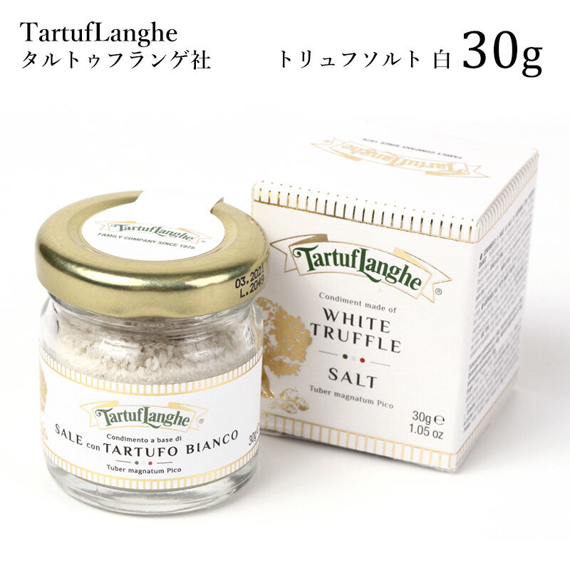 トリュフ塩 TartufLanghe タルトゥフランゲ社 トリュフ ソルト 白 30g [ 料理 塩 ソルト salt 贅沢 トリュフ 一人暮らし 家庭 肉料理 パスタ サラダ 卵料理 プレゼント ギフト 手土産 フランス産 海塩 イタリア産 白トリュフ ]