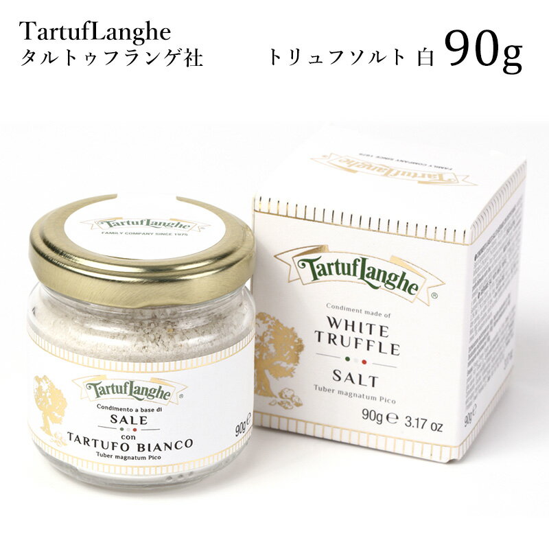 トリュフ塩 TartufLanghe タルトゥフランゲ社 トリュフソルト 白 90g イタリア直輸入 [ 料理 塩 ソルト salt 贅沢 トリュフ 一人暮らし 家庭 肉料理 パスタ サラダ 卵料理 プレゼント ギフト 手土産 イタリア産 白トリュフ ] テレビ シェフ あす楽