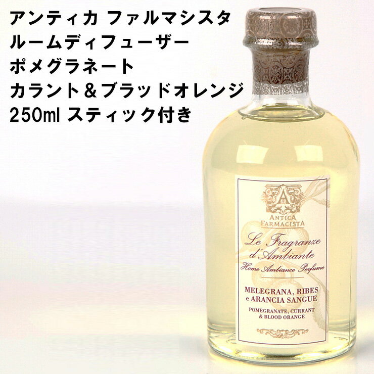 アンティカ ファルマシスタ ANTICA FARMACISTA ルームディフューザー ポメグラネート カラント＆ブラッドオレンジ Pomegranate, Currant Blood Orange 250ml スティック付き★あす楽★楽天最安値挑戦