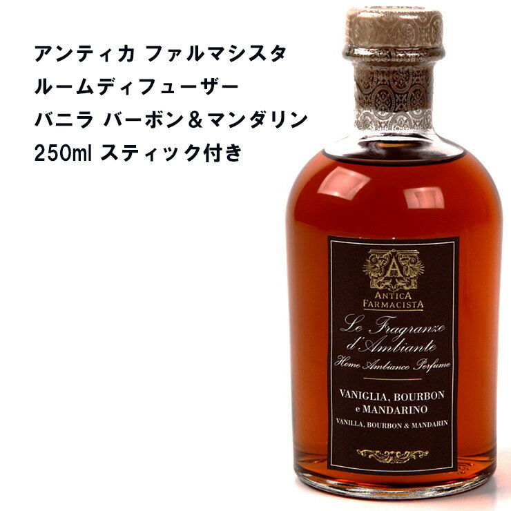 アンティカ ファルマシスタ ANTICA FARMACISTA ルームディフューザー バニラ バーボン＆マンダリン Vanilla, Bourbon & Mandarin 250ml スティック付き★あす楽★楽天最安値挑戦