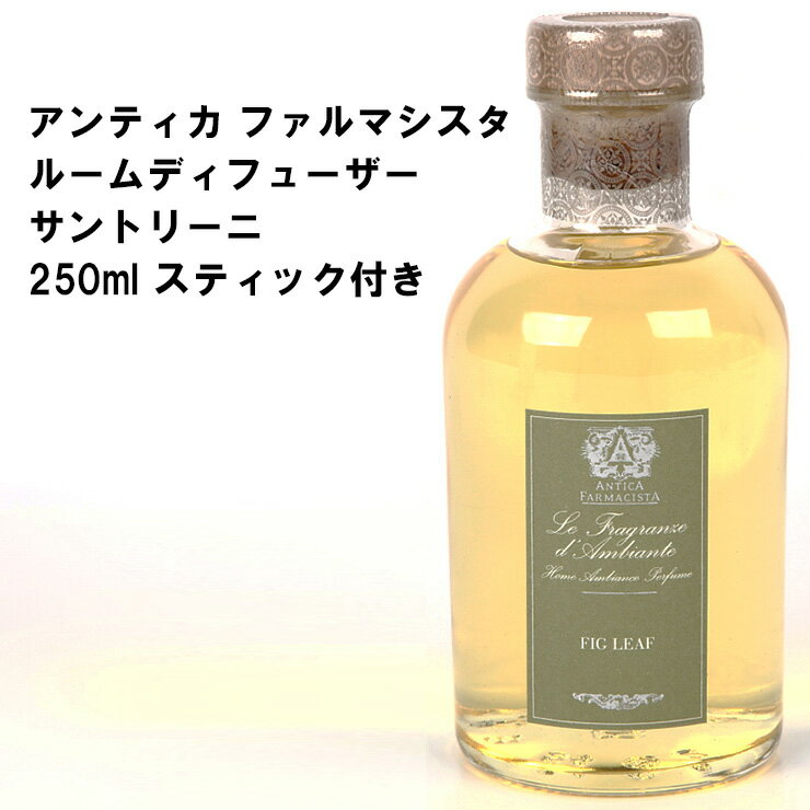 アンティカ ファルマシスタ ANTICA FARMACISTA ルームディフューザー フィグリーフ Fig Leaf 500ml スティック付き★送料無料★あす楽★楽天最安値挑戦